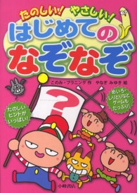 たのしい！やさしい！はじめてのなぞなぞ