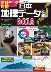 日本地理データ年鑑 〈２０１８〉