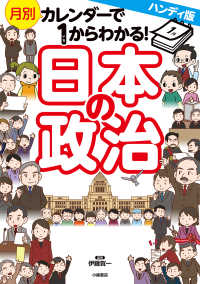 ハンディ版月別カレンダーで１からわかる！日本の政治