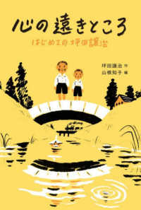 心の遠きところ - はじめての坪田譲治