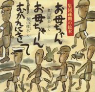 お母ちゃんお母ちゃーんむかえにきて - 集団疎開の絵本 日本のえほん