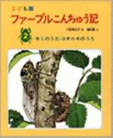 ファーブルこんちゅう記 〈２〉 セミのうた・コオロギのうた