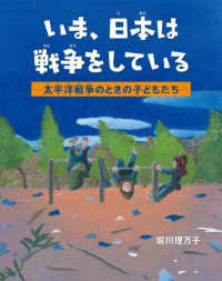 いま、日本は戦争をしている　―太平洋戦争のときの子どもたち―