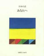 日本の詩 〈２〉 あなたへ