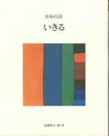 日本の詩 〈３〉 いきる