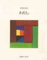 日本の詩 〈５〉 わたし