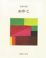 日本の詩 〈６〉 おや・こ
