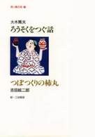 ろうそくをつぐ話／つぼつくりの柿丸 赤い鳥名作童話