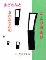 まどさんとさかたさんのことばあそび こみねのえほん