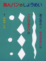 あんパンのしょうめい - まどさんとさかたさんのことばあそび４