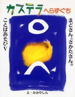 まどさんとさかたさんのことばあそび〈５〉カステラへらずぐち
