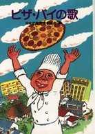 新選・こどもの文学<br> ピザ・パイの歌