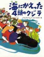 えほん・こどもとともに<br> 海にかえった４頭のクジラ