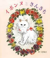 イボンヌとさんきち えほん・こどもとともに