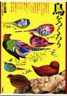 鳥をつくろう あたらしい造形・美術