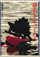 あたらしい造形・美術 〈１１〉 砂・石・土でつくろう 三田村　右