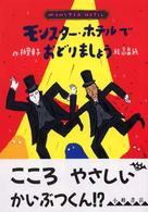 モンスター・ホテルでおどりましょう