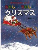 うれしいうれしいクリスマス くまたんのはじめてシリーズ