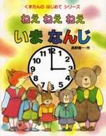 ねえねえねえいまなんじ くまたんのはじめてシリーズ
