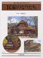 民家のなりたち 新版図説日本の文化をさぐる