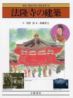 法隆寺の建築 新版図説日本の文化をさぐる