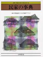 民家の事典 - 北海道から沖縄まで 新版図説日本の文化をさぐる