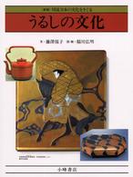 うるしの文化 新版図説日本の文化をさぐる