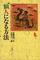 仙人になる方法 赤い鳥文庫