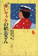 赤い鳥文庫<br> 赤いヤッケの駅長さん