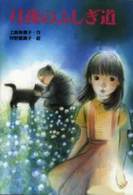 月夜のふしぎ道 赤い鳥文庫