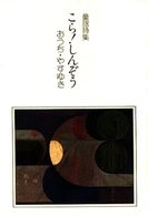 こら！しんぞう - 童謡詩集