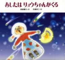 あしたはリョウちゃんがくる