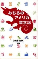 みちるのアメリカ留学記