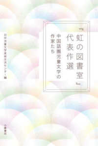 『虹の図書室』代表作選 - 中国圏児童文学の作家たち