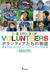 ボランティアたちの物語―東京２０２０オリンピック・パラリンピックの記録