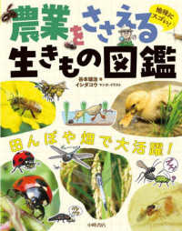 地味にスゴい！農業をささえる生きもの図鑑 - 図書館用堅牢製本