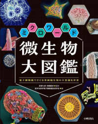 ミクロワールド微生物大図鑑 - 図書館用堅牢製本