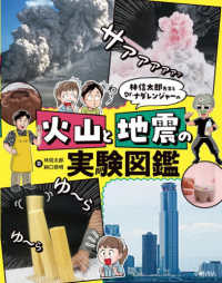 林信太郎先生とＤｒ．ナダレンジャーの　火山と地震の実験図鑑 - 図書館用堅牢製本