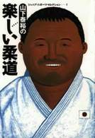 山下泰裕の楽しい柔道 ジュニア・スポーツ・セレクション