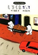 新しいこどもの文学<br> しろくまだって―Ｗｈｉｔｅ　Ｂｅａｒ　Ｂｒｏｔｈｅｒｓ