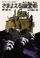 新しいこどもの文学<br> さまよえる幽霊船―ひげじいさんが語る