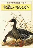 椋鳩十動物童話集 〈第６巻〉 大造じいさんとガン