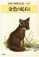 椋鳩十動物童話集 〈第８巻〉 金色の足あと