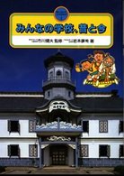 町とくらしのうつりかわり 〈１〉 みんなの学校、昔と今 岩本広美