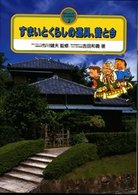 町とくらしのうつりかわり 〈２〉 すまいとくらしの道具、昔と今 吉田和義