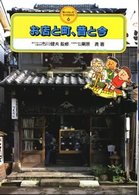 町とくらしのうつりかわり 〈６〉 お店と町、昔と今 栗原清