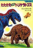 たたかえ「恐竜」トリケラトプス―旅立ち前夜の巻