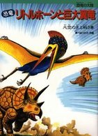 恐竜リトルホーンと巨大翼竜 〈大空の主と戦う巻〉 - 恐竜の大陸