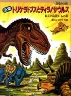 恐竜トリケラトプスとティラノサウルス - 最大の敵現れるの巻 恐竜の大陸