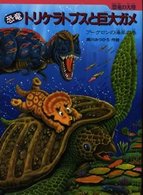 恐竜の大陸<br> 恐竜トリケラトプスと巨大ガメ　アーケロンの海岸の巻